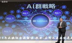 2018年区块链全面解读：技