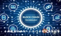: 全面解析区块链4.0：热门