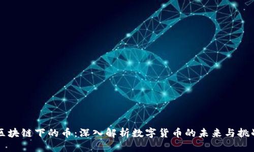区块链下的币：深入解析数字货币的未来与挑战