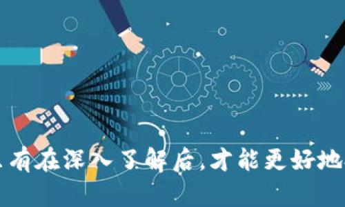 biao ti区块链雷达币：投资与盈利的深度分析/biao ti
区块链, 雷达币, 投资, 盈利, 加密货币/guanjianci

一、区块链雷达币简介
区块链雷达币（Radar Token）是基于区块链技术的一种加密货币，其目标是通过去中心化的交易平台为用户提供高效、安全的交易体验。在雷达币的背后，是一个致力于提升用户交易体验的团队，他们希望通过技术创新和操控经济模型来创造出一个更好的数字货币环境。区块链技术本身具有不可篡改、透明、安全等特点，使得雷达币在市场上的竞争力得到了提升。

二、雷达币盈利模式分析
对于投资者而言，理解雷达币的盈利模式至关重要。这不仅关系到投资者能否实现盈利，更影响到整个区块链资产的未来价值。
雷达币的盈利主要来源于以下几个方面：
ul
    li交易手续费：在区块链平台上进行交易时，交易双方都需要支付一定的手续费，这部分费用会被分配给平台与持币者，形成稳定的收益来源。/li
    li流动性挖矿：持有雷达币的用户可以参与流动性挖矿，通过提供资金为平台交易提供流动性，从而获得一定的利息收益。/li
    li价格增值：随着市场对雷达币的认可度提高，币价可能会上涨，持有者可以通过在高点卖出获利。/li
/ul

三、如何评估雷达币的投资价值
在考虑投资雷达币之前，投资者需要综合评估多方面的因素。下面列出一些关键因素：
ul
    li技术团队：评估开发团队的专业背景和项目经历。/li
    li市场需求：了解该币种在实际应用中的需求以及竞争对手情况。/li
    li社区活跃度：良好的社区支持意味着项目有更高的存活率和发展潜力。/li
    li市场情况：整体加密货币市场的走势对雷达币的价格也有重大影响。/li
/ul

四、投资雷达币的风险分析
尽管雷达币带来一定的盈利机会，但也伴随着不小的风险。以下是投资者可能面临的一些风险：
ul
    li市场波动风险：加密货币市场波动性极大，雷达币价可能在短时间内大幅波动。/li
    li技术风险：平台的安全性问题可能导致用户资金损失。/li
    li政策风险：国家对加密货币的政策变化可能直接影响币值及项目发展。/li
/ul

五、关于雷达币的常见问题

h41. 雷达币的主要用途是什么？/h4
雷达币的主要用途包括在去中心化交易平台上进行交易、支付手续费、参与流动性挖矿等。用户可以通过持有雷达币来获取交易服务，同时享受到社区带来的增值收益。此外，随着生态系统的拓展，雷达币也可能涉及更多的金融服务，包括借贷、质押等功能。

h42. 雷达币和其他加密货币有什么区别？/h4
雷达币与其他加密货币相比，其主要的区别在于其具体的技术实现和生态系统建设。例如，雷达币可能在交易确认时间、手续费、智能合约执行效率等方面有所不同。此外，雷达币的社区、市场需求等都是影响其竞争力的重要因素。

h43. 如何安全地存储雷达币？/h4
存储雷达币时，用户应选择安全的数字货币钱包。常见的存储方式包括热钱包和冷钱包。热钱包适合频繁交易，而冷钱包则适合长期安全保存。用户可选择信誉良好的钱包服务商，并确保使用两步验证等安全措施来保护资产。

h44. 投资雷达币的合适时机是什么时候？/h4
投资雷达币的合适时机因人而异。但一般来说，投资者可以在市场整体行情较低时寻找买入机会，等待市场回暖实现盈利。同时，投资者还需关注项目的重大公告和技术更新，这些因素往往会引发市场的波动。

h45. 买入雷达币需要注意什么？/h4
在决定买入雷达币前，投资者需要注意以下几点：
ul
    li了解市场行情，避免盲目跟风。/li
    li定期关注项目的动态，评估其发展前景。/li
    li制定合理的投资策略，设置好止损和止盈点。/li
    li考虑分散投资，降低风险。/li
/ul

总结
雷达币作为一个具有潜力的加密货币，有着较为丰富的盈利模式和发展方向。在投资前，建议投资者全面评估项目背景、市场需求及其风险，并做好充分的研究与准备。只有在深入了解后，才能更好地把握盈利机会，避免不必要的损失。