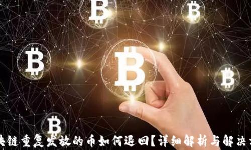 
区块链重复发放的币如何退回？详细解析与解决方案