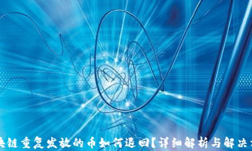 
区块链重复发放的币如何退回？详细解析与解决方案