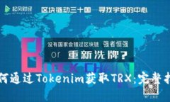 如何通过Tokenim获取TRX：完整指南