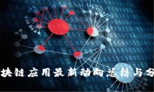 区块链应用最新动向总结与分析