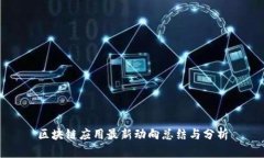 区块链应用最新动向总结