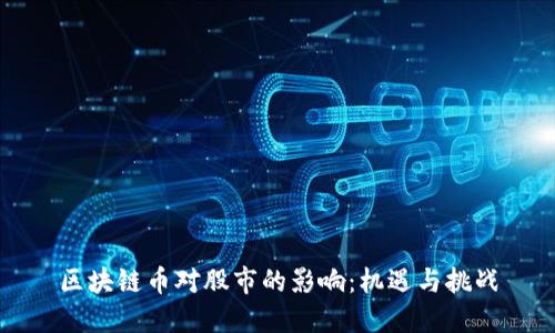 区块链币对股市的影响：机遇与挑战