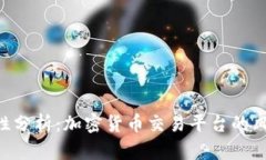 Tokenim安全性分析：加密货币交易平台的风险与防