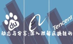 最新区块链技术动态与分
