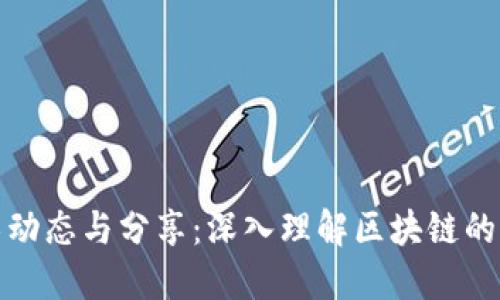 最新区块链技术动态与分享：深入理解区块链的应用与未来发展