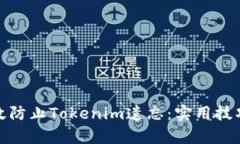 如何有效防止Tokenim遗忘：实用技巧与策略