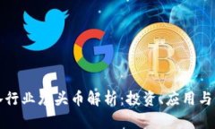 区块链各行业龙头币解析