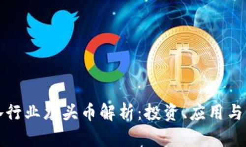 区块链各行业龙头币解析：投资、应用与未来趋势