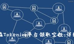 如何在Tokenim平台领取空投：详细指南