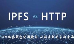 TokenIM观察钱包使用教程：从新手到高手的全面指