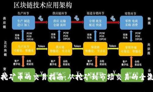 区块链挖矿币的交易指南：从挖矿到市场交易的全流程解析