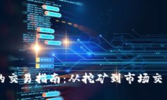 区块链挖矿币的交易指南