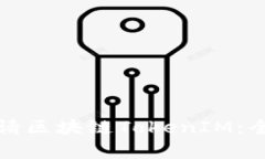 如何申请区块链TokenIM：全面指南
