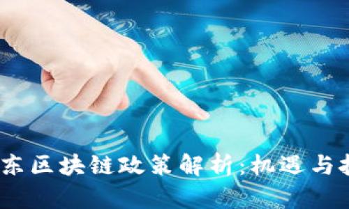 2023年最新山东区块链政策解析：机遇与挑战的全景探讨