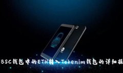 如何将BSC钱包中的ETH转入Tokenim钱包的详细操作指