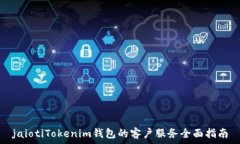  jaiotiTokenim钱包的客户服务全面指南