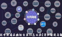 提币过程中没有区块链交