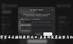 数字货币区块链最新风口