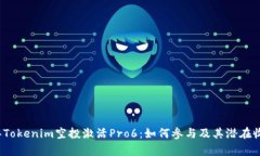 2023年Tokenim空投激活Pro6：如何参与及其潜在收益