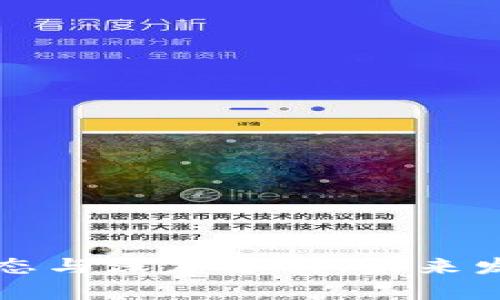 区块链技术最新动态与深度分析：未来发展趋势与应用前景