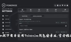 如何下载并使用Tokenim钱包安卓版：官方指南