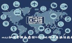 : mac如何管理和存储400G比