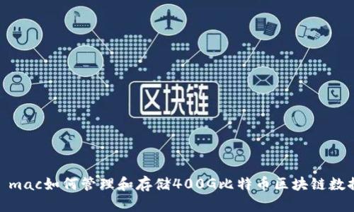 : mac如何管理和存储400G比特币区块链数据