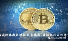 如何有效举报区块链发币