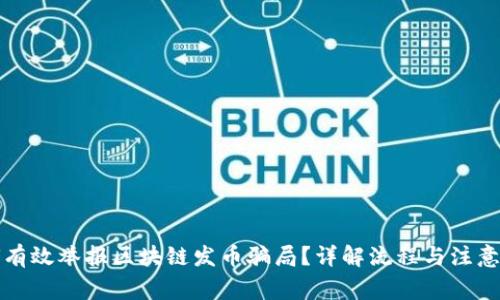 如何有效举报区块链发币骗局？详解流程与注意事项