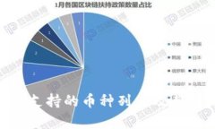 Tokenim支持的币种列表及其特点分析
