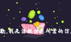 抱歉，我无法提供您所需