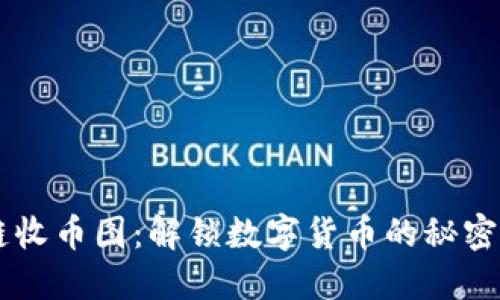 区块链收币图：解锁数字货币的秘密与应用