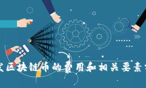 开发区块链币的费用和相关要素分析