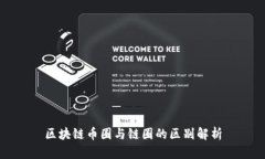 区块链币圈与链圈的区别