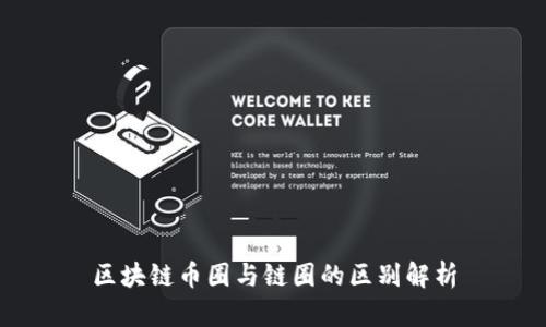 区块链币圈与链圈的区别解析