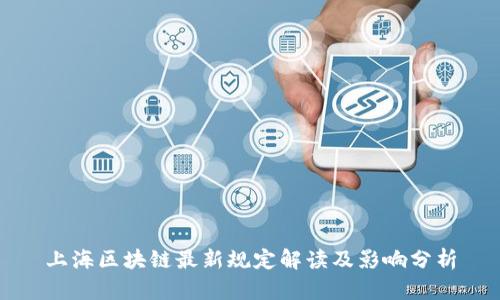 上海区块链最新规定解读及影响分析