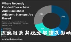 上海区块链最新规定解读