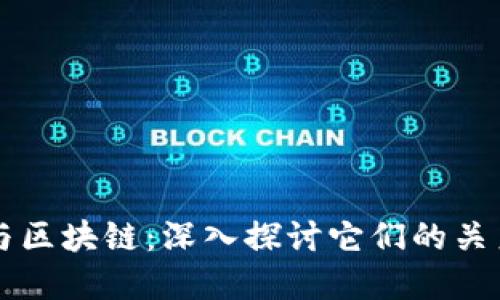 比特币与区块链：深入探讨它们的关系与区别