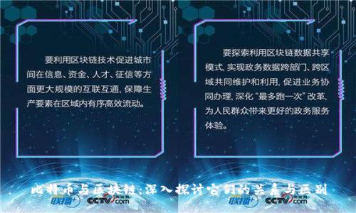 比特币与区块链：深入探讨它们的关系与区别