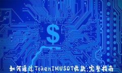 如何通过TokenIMUSDT收款：完整指南