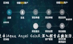 海蓝天使币（Aqua Angel Co