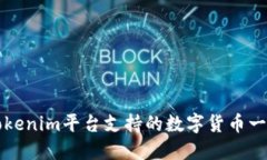 Tokenim平台支持的数字货币一览