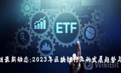 BTD区块链最新动态：2023年