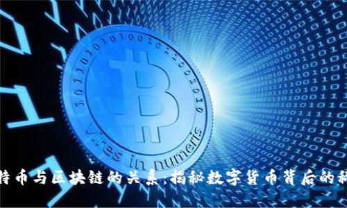 比特币与区块链的关系：揭秘数字货币背后的科技