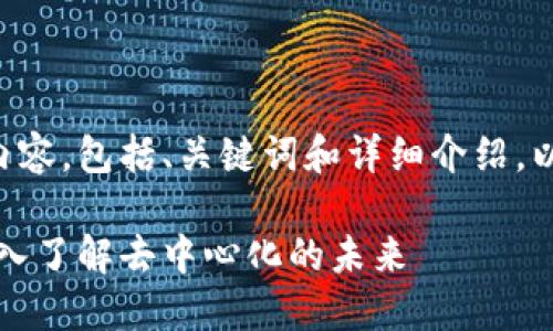 以下是您所要求的内容，包括、关键词和详细介绍，以及相关问题的讨论。

区块链与比特币：深入了解去中心化的未来