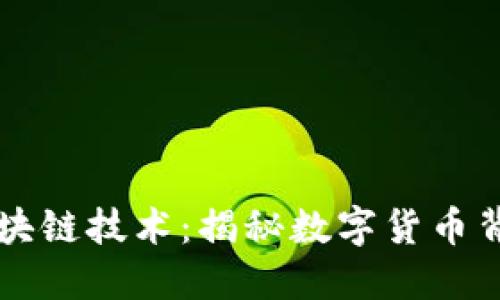 区块链币与区块链技术：揭秘数字货币背后的核心架构